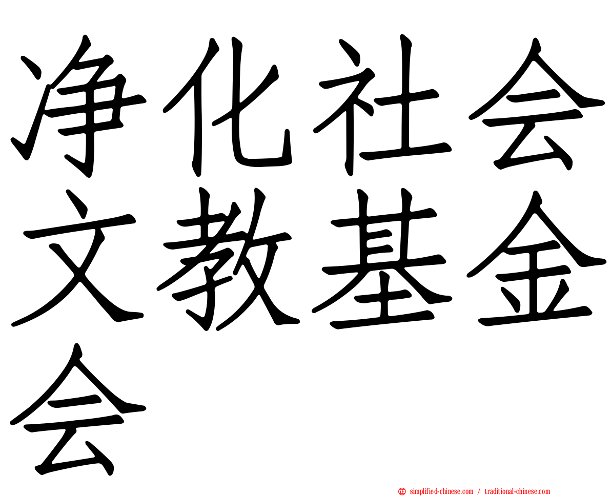 净化社会文教基金会