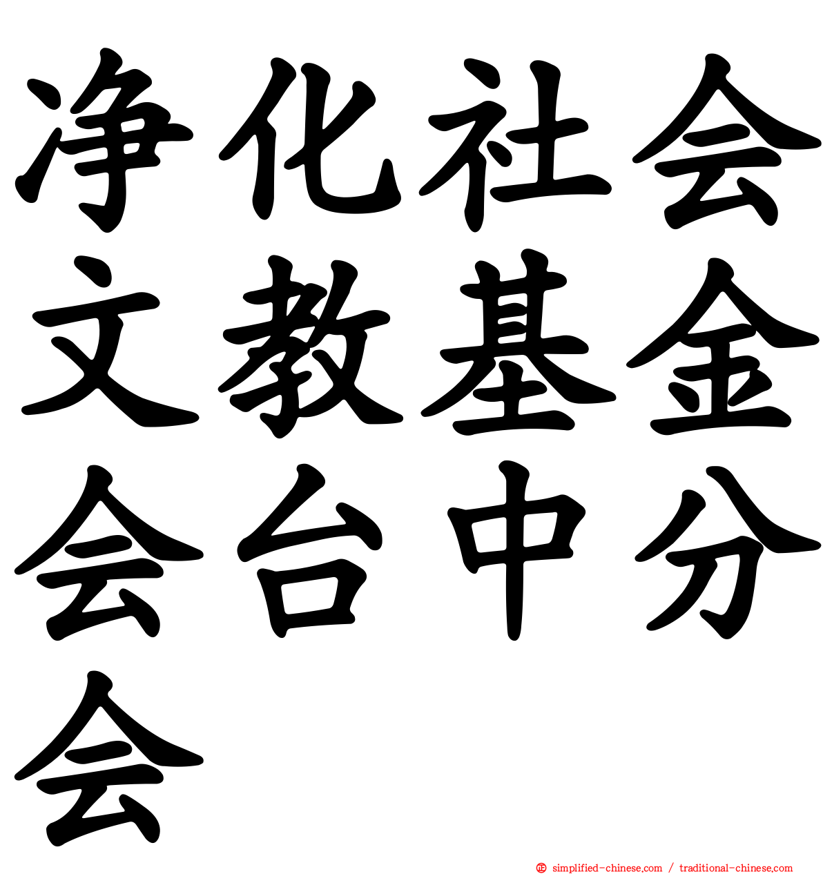 净化社会文教基金会台中分会