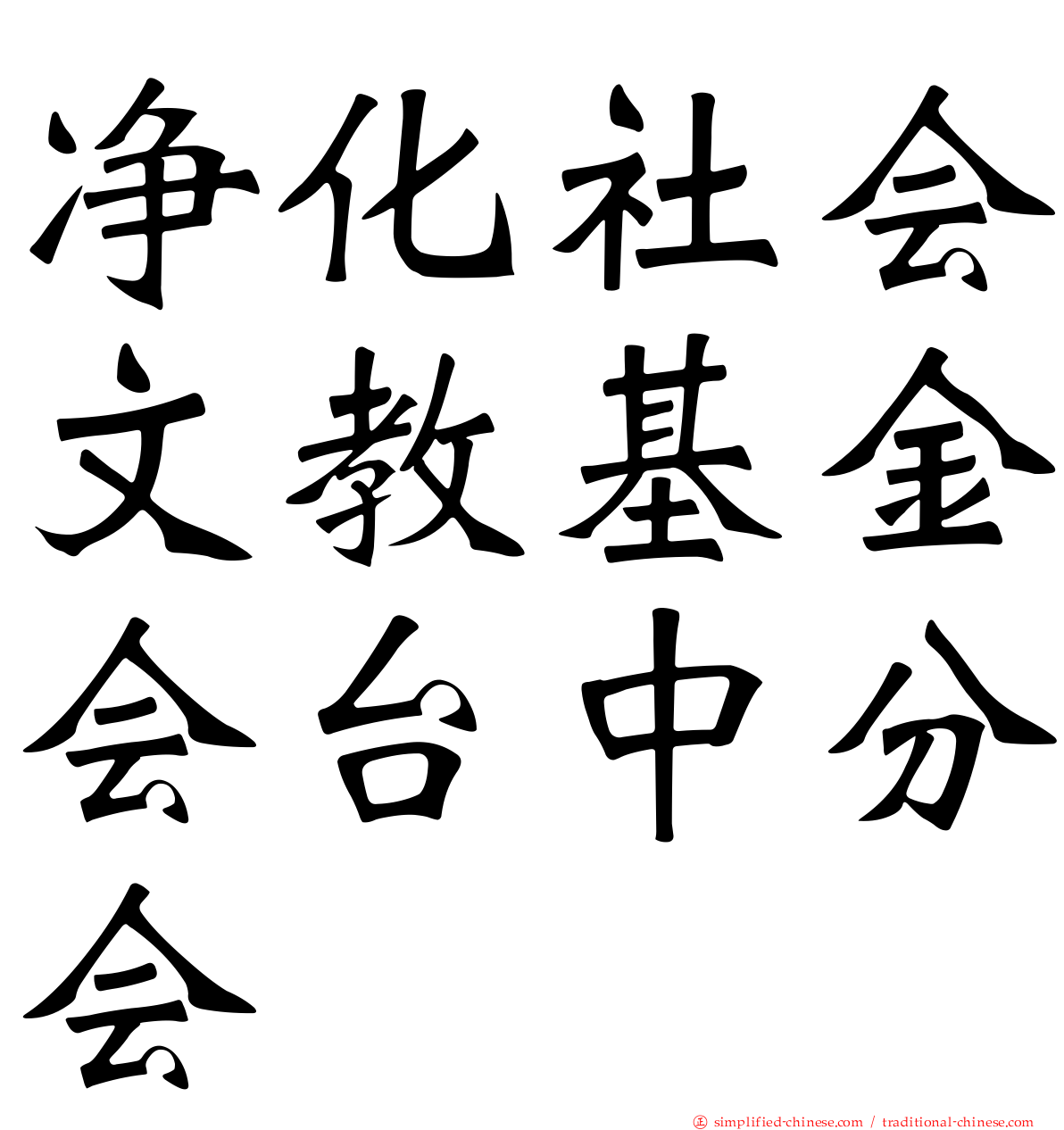 净化社会文教基金会台中分会