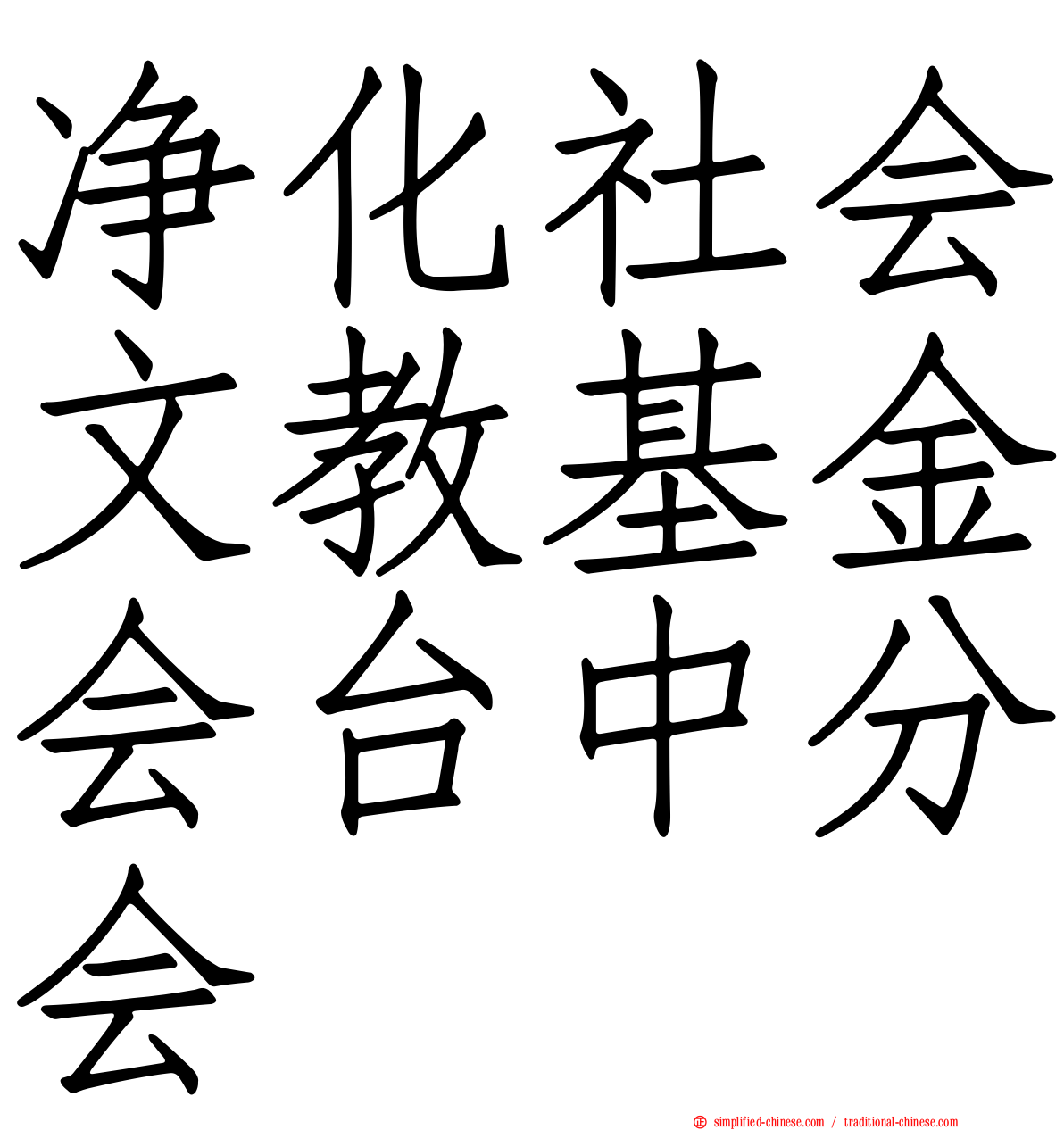 净化社会文教基金会台中分会
