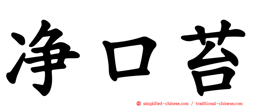 净口苔