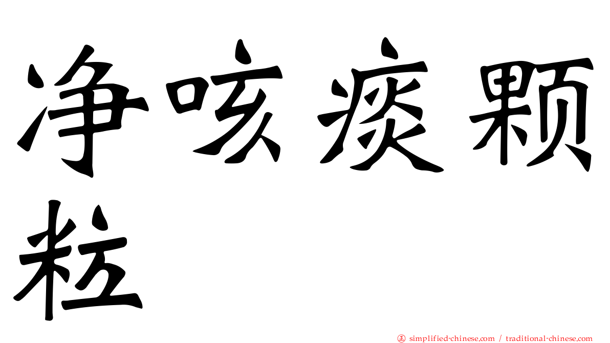 净咳痰颗粒