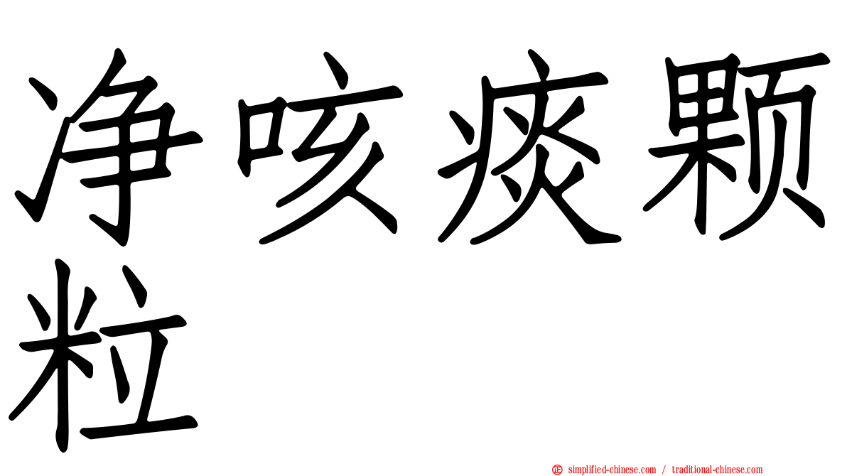 净咳痰颗粒