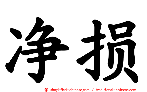 净损