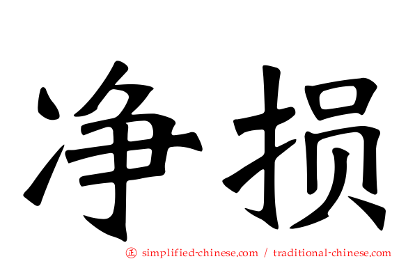 净损