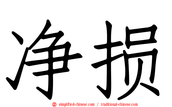 净损