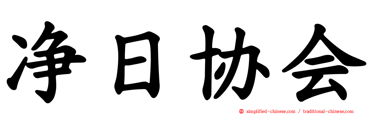 净日协会