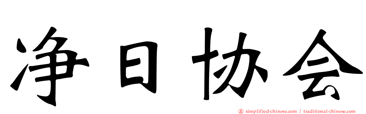 净日协会