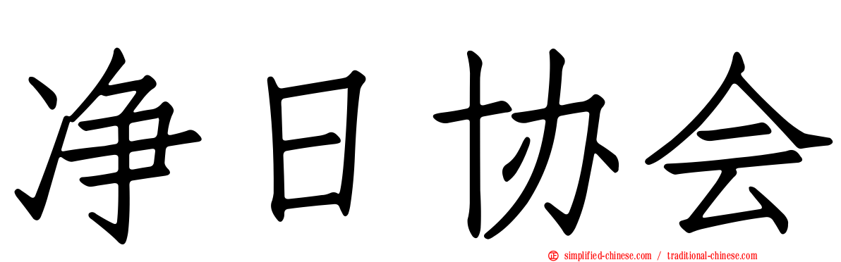 净日协会