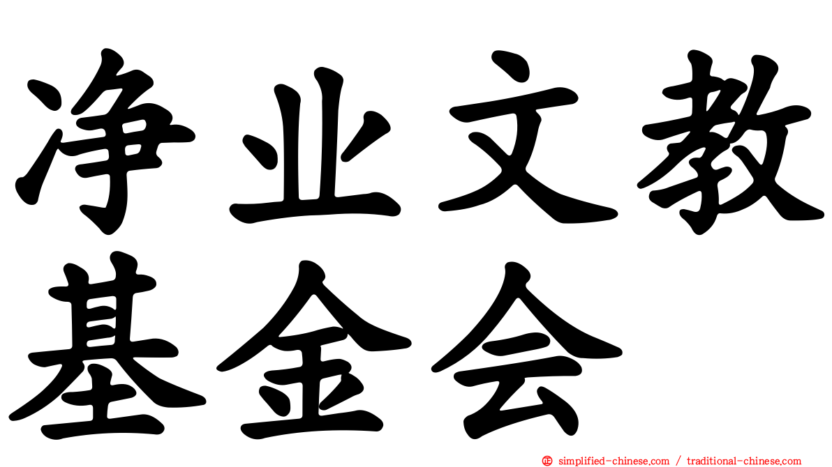 净业文教基金会
