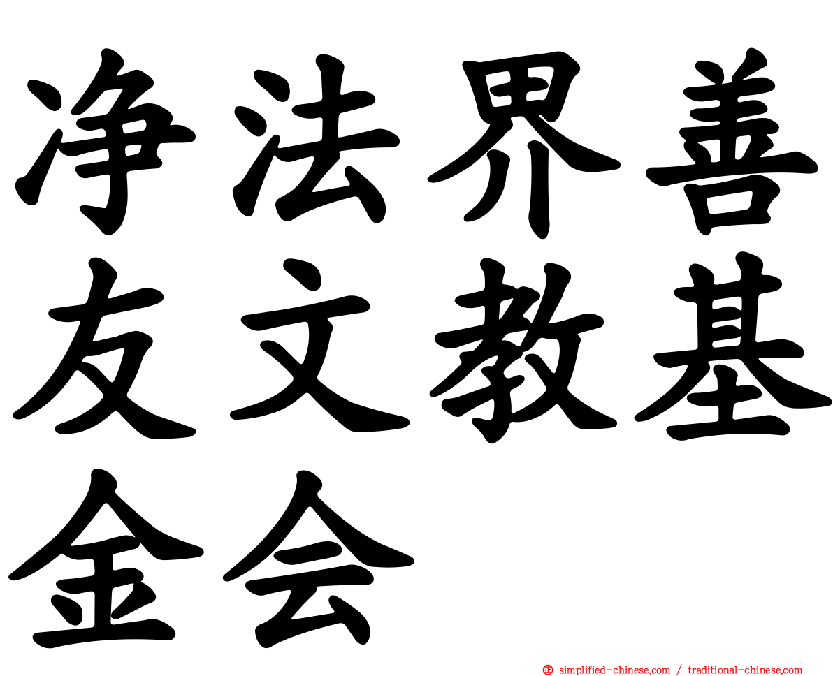 净法界善友文教基金会