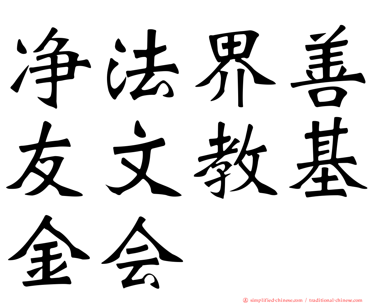 净法界善友文教基金会