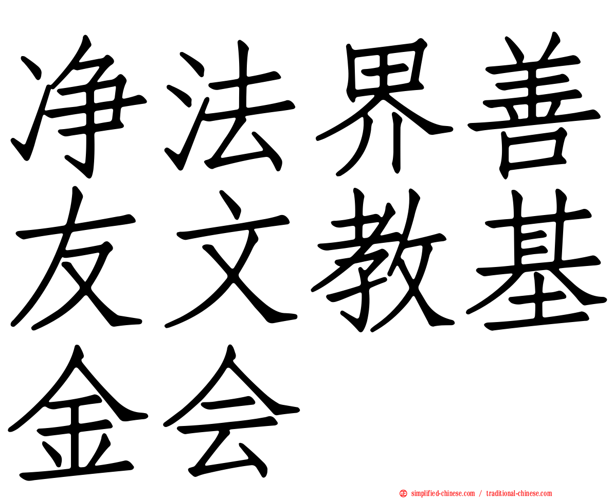 净法界善友文教基金会