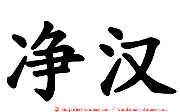 净汉