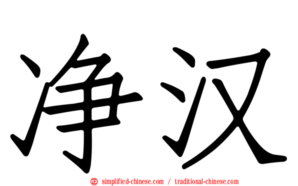净汉