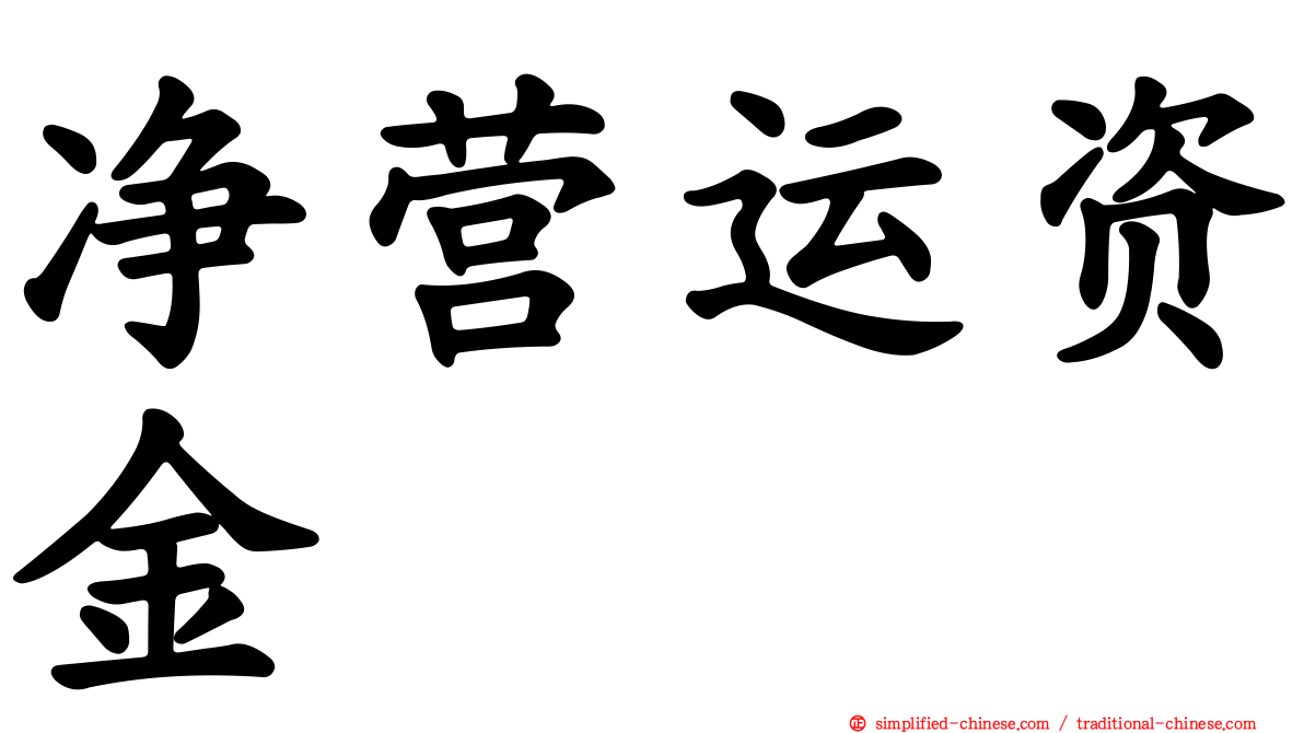 净营运资金