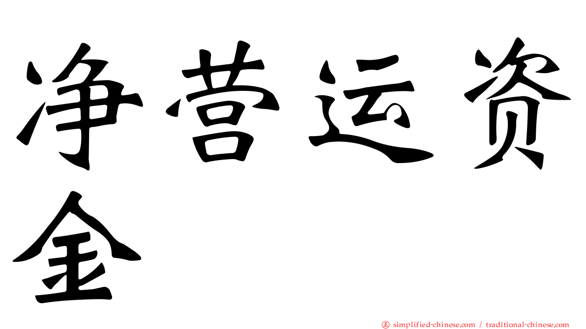 净营运资金