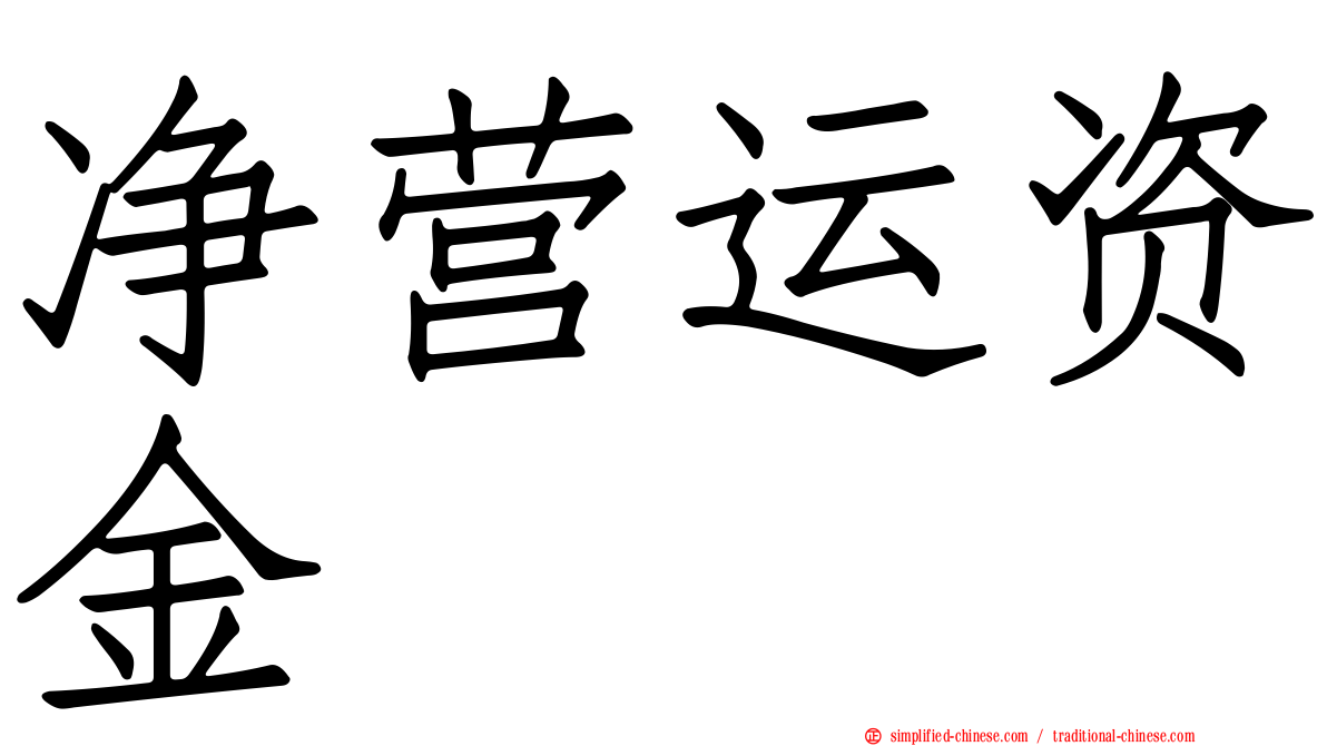 净营运资金
