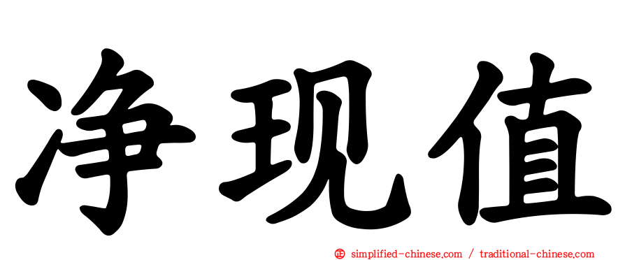 净现值