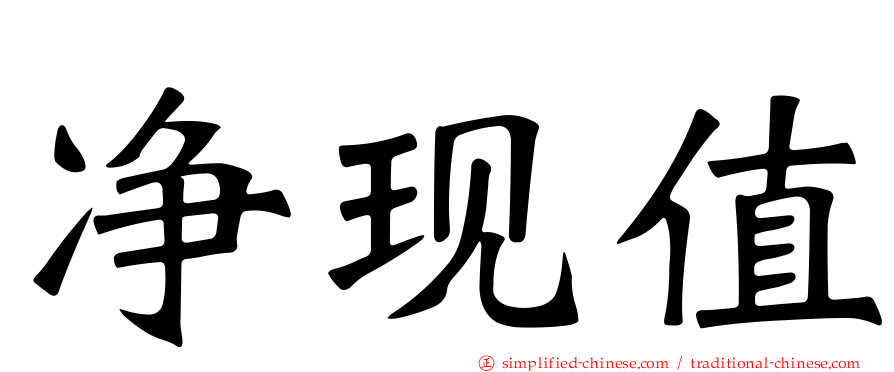 净现值