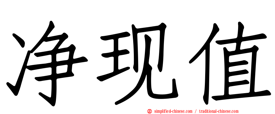 净现值
