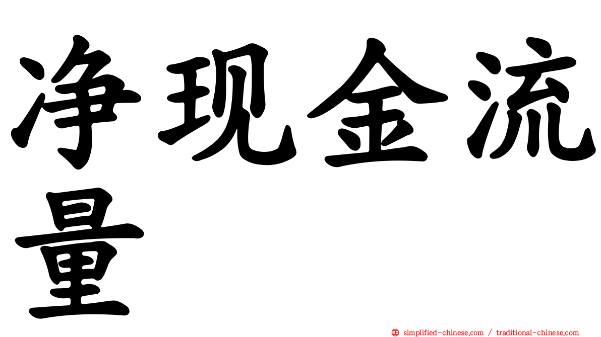 净现金流量