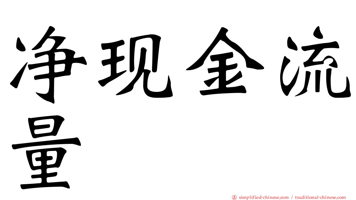 净现金流量
