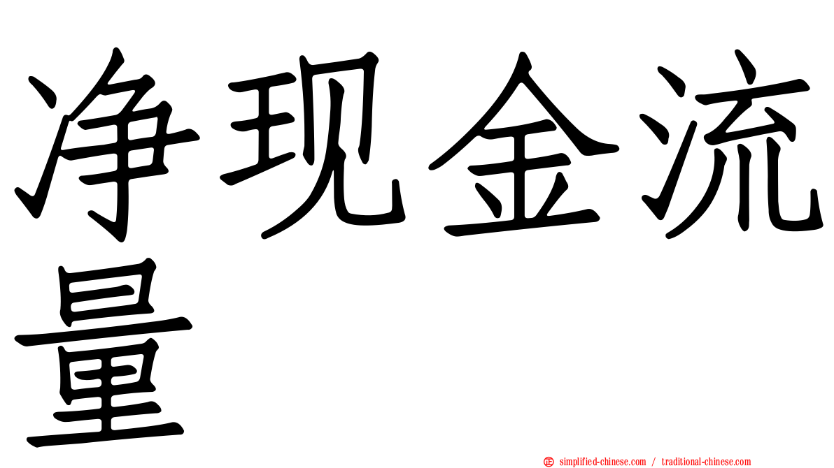 净现金流量