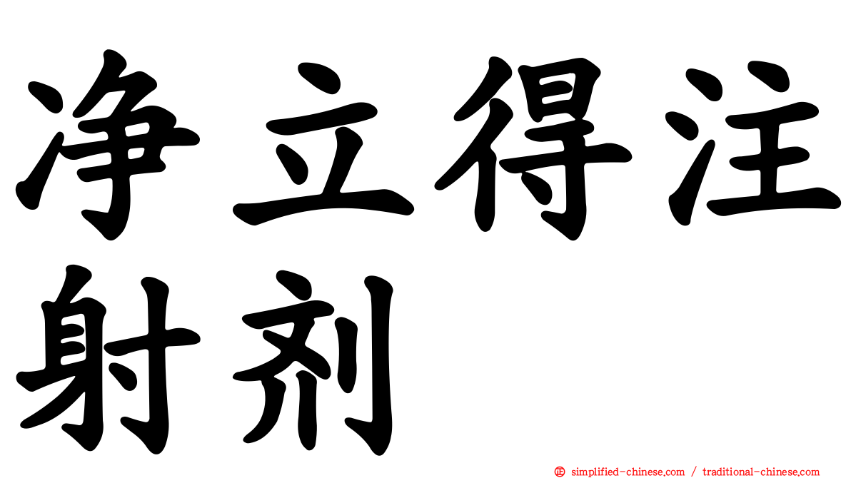 净立得注射剂