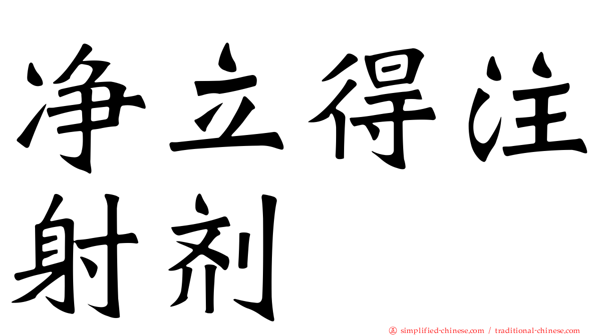净立得注射剂