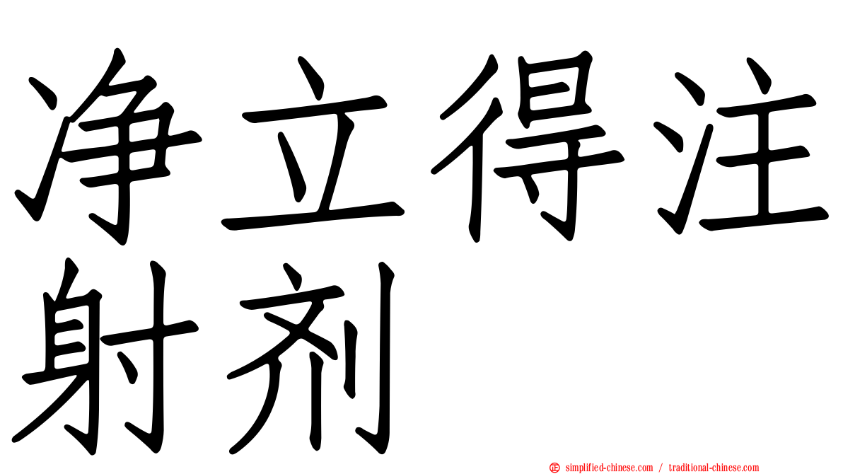 净立得注射剂