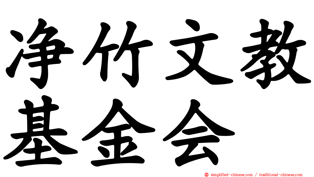 净竹文教基金会