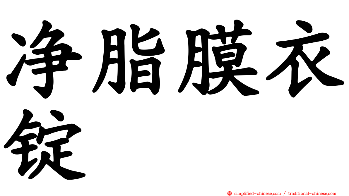 净脂膜衣锭