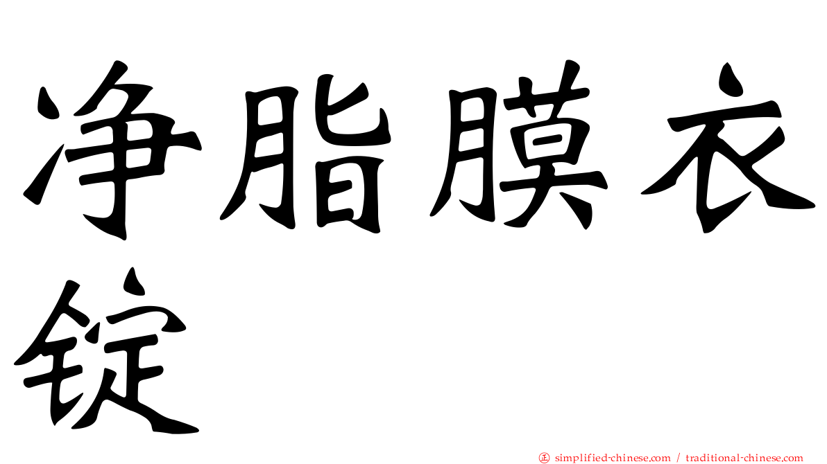 净脂膜衣锭