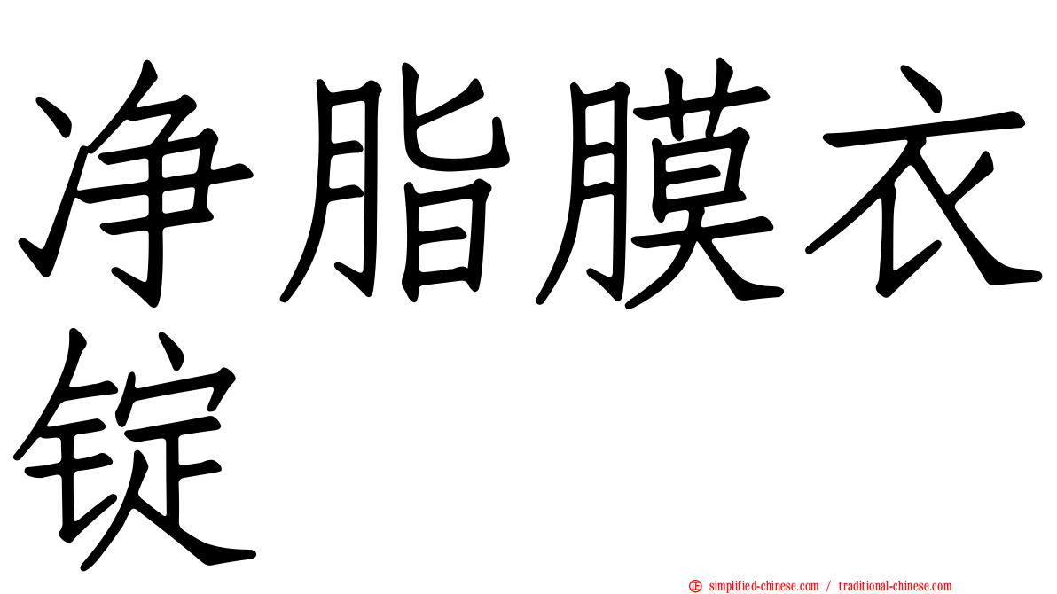净脂膜衣锭