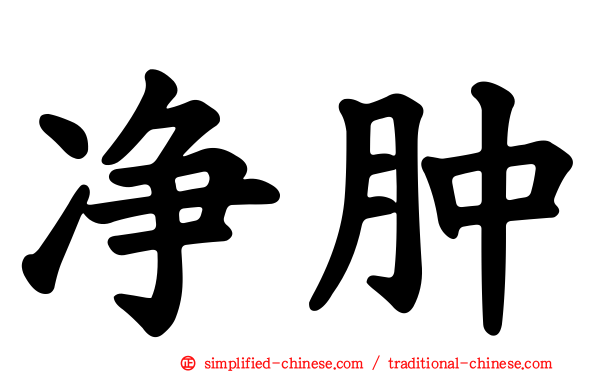 净肿