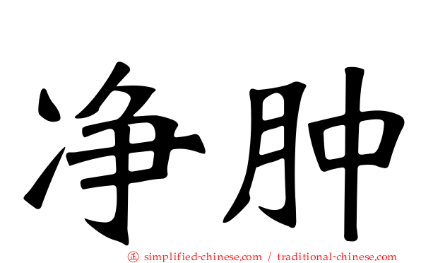 净肿