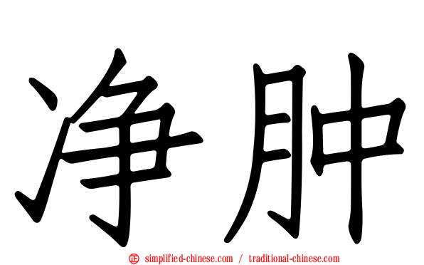净肿