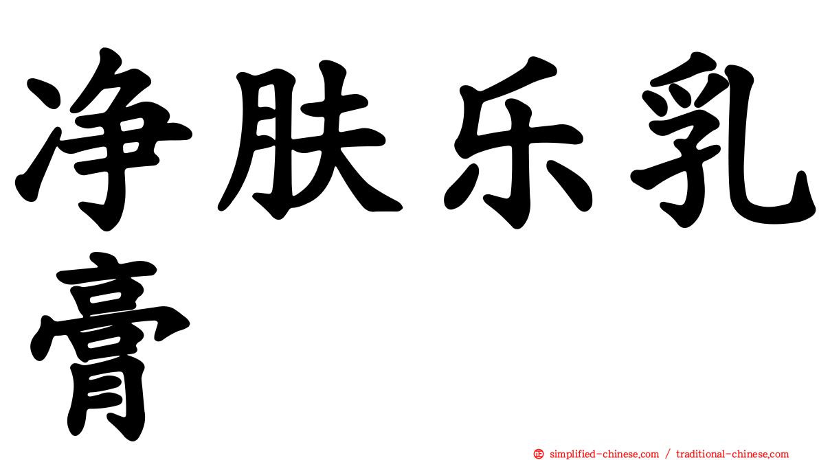 净肤乐乳膏
