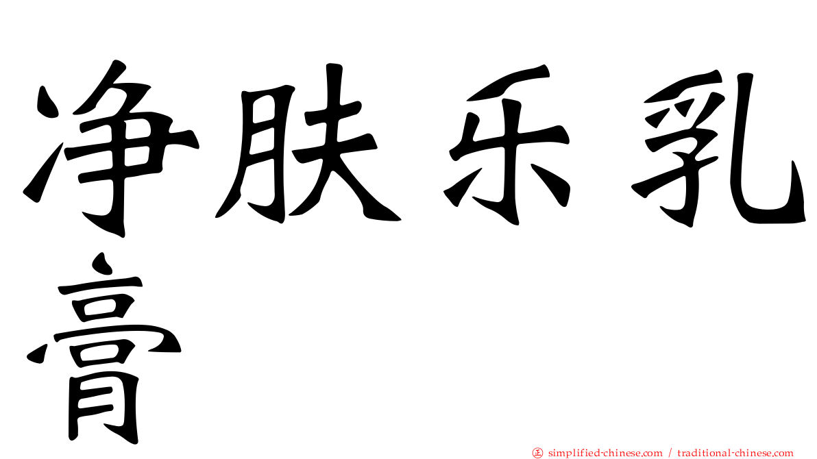 净肤乐乳膏