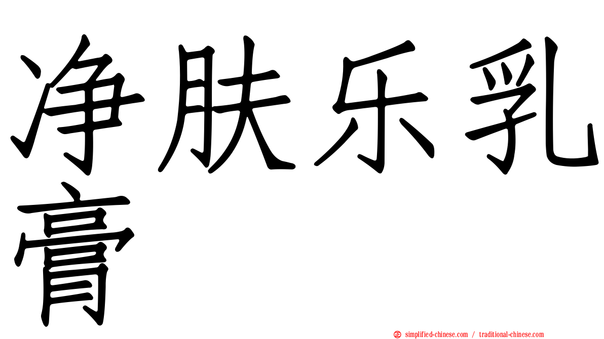 净肤乐乳膏