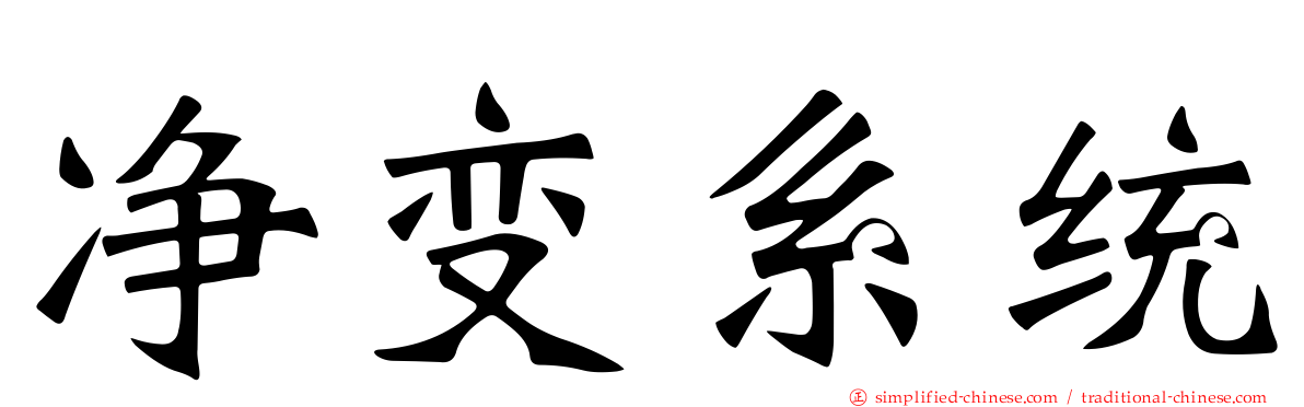 净变系统