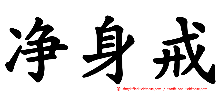 净身戒