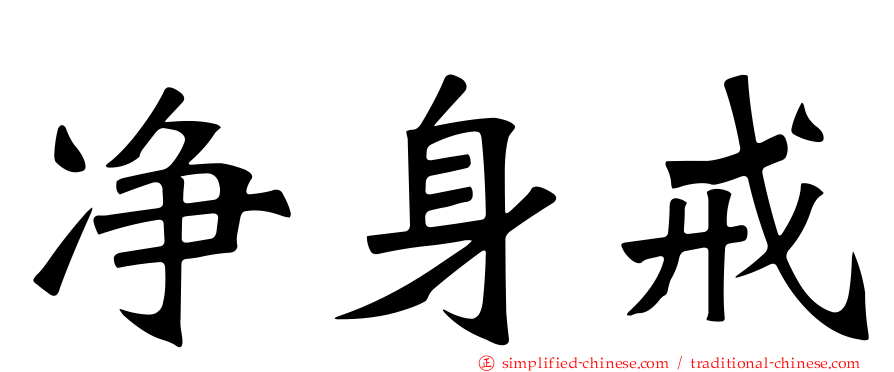 净身戒