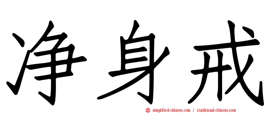 净身戒