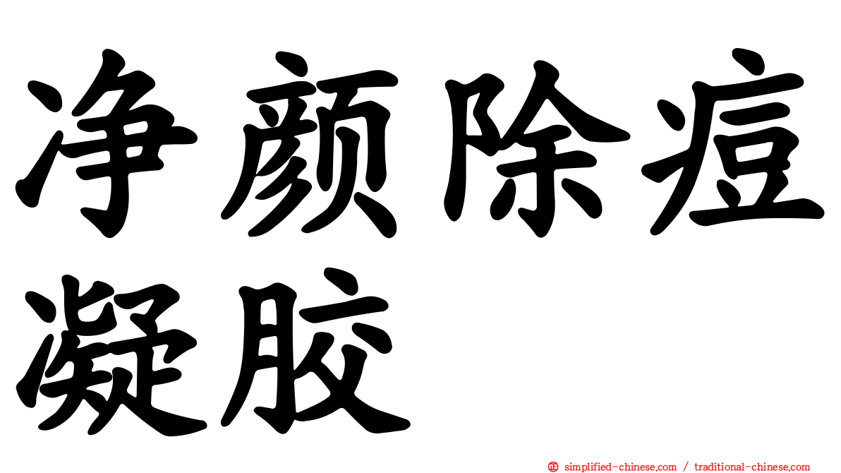净颜除痘凝胶