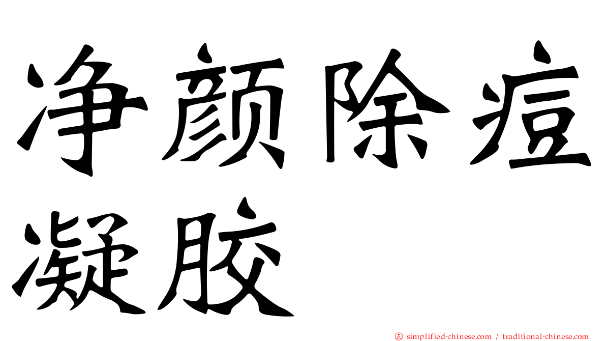 净颜除痘凝胶