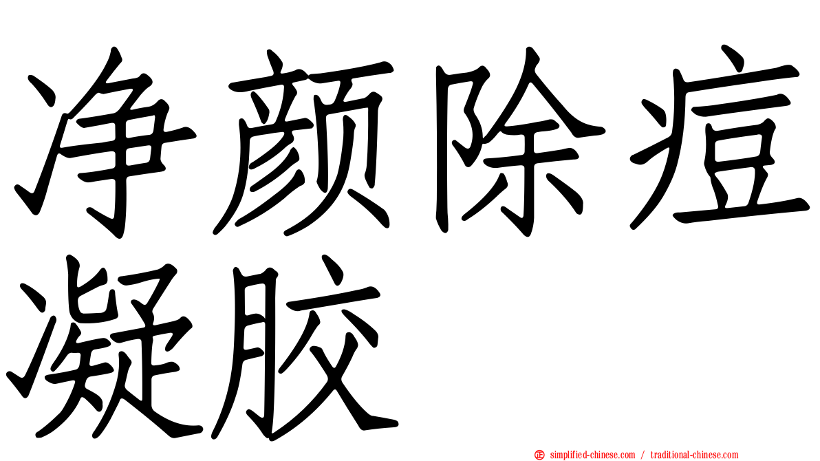 净颜除痘凝胶