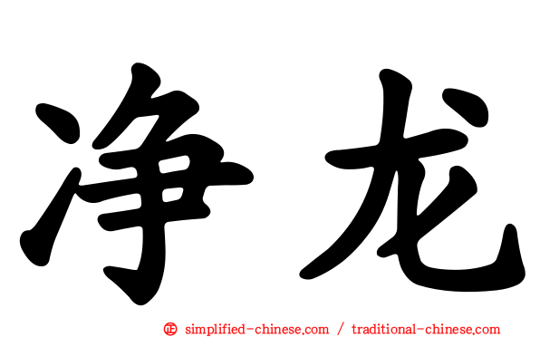 净龙