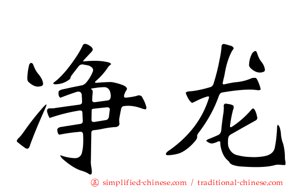 净龙